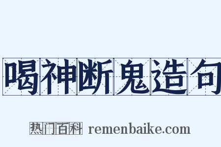 喝神断鬼造句是什么意思的图片